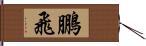 鵬飛 Hand Scroll