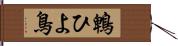鵯 Hand Scroll
