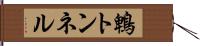 鵯トンネル Hand Scroll