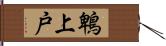 鵯上戸 Hand Scroll