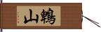 鵯山 Hand Scroll