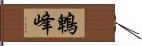 鵯峰 Hand Scroll