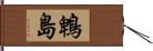 鵯島 Hand Scroll