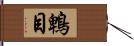 鵯目 Hand Scroll