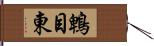 鵯目東 Hand Scroll