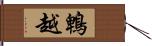 鵯越 Hand Scroll