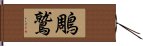 鵰鷲 Hand Scroll