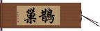 鵲巢 Hand Scroll