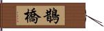 鵲橋 Hand Scroll