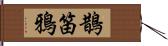 鵲笛鴉 Hand Scroll