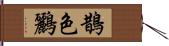 鵲色鸝 Hand Scroll