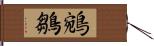 鵷鶵 Hand Scroll