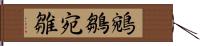 鵷鶵 Hand Scroll