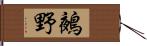 鵺野 Hand Scroll