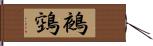 鵺 Hand Scroll