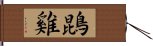 鵾雞 Hand Scroll