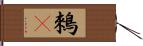 鶆䴈 Hand Scroll