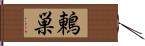 鶇巣 Hand Scroll