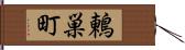 鶇巣町 Hand Scroll