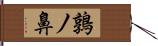 鶉ノ鼻 Hand Scroll