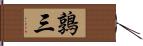 鶉三 Hand Scroll