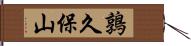 鶉久保山 Hand Scroll