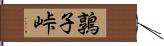 鶉子峠 Hand Scroll