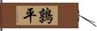 鶉平 Hand Scroll