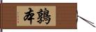 鶉本 Hand Scroll