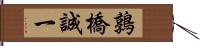 鶉橋誠一 Hand Scroll