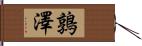 鶉澤 Hand Scroll