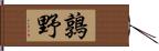 鶉野 Hand Scroll