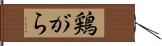 鶏がら Hand Scroll