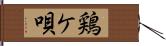 鶏ケ唄 Hand Scroll