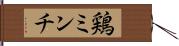 鶏ミンチ Hand Scroll