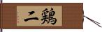 鶏二 Hand Scroll