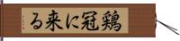 鶏冠に来る Hand Scroll