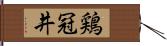 鶏冠井 Hand Scroll