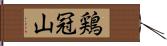 鶏冠山 Hand Scroll