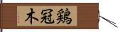 鶏冠木 Hand Scroll