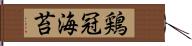 鶏冠海苔 Hand Scroll