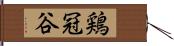 鶏冠谷 Hand Scroll