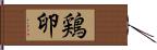 鶏卵 Hand Scroll