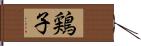 鶏子 Hand Scroll