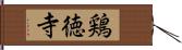 鶏徳寺 Hand Scroll