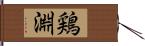 鶏淵 Hand Scroll