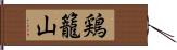 鶏籠山 Hand Scroll