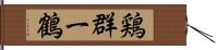 鶏群一鶴 Hand Scroll