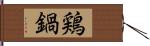 鶏鍋 Hand Scroll