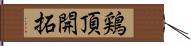 鶏頂開拓 Hand Scroll